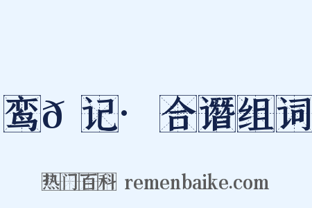 鸾𫔇记·合谮组词是什么意思的图片